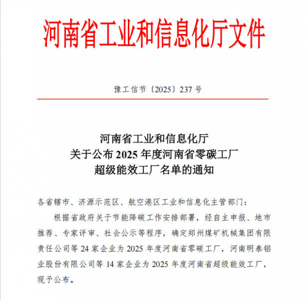 91免费小视频铝业、明晟新材获评“2025年度河南省超级能效工厂”